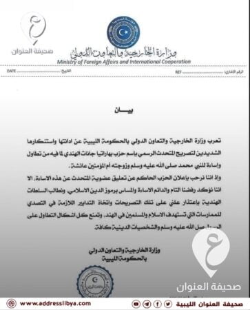 الخارجية الليبية تدين الإساءة للنبي محمد من قبل متحدث باسم حزب هندي 3 الخارجية الليبية تدين الإساءة للنبي محمد من قبل متحدث باسم حزب هندي - unnamed file