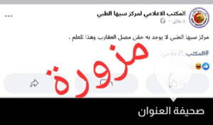 طبي سبها يرد على شائعات حول عدم توفر مصل العقارب في المركز - مشروع جديد 2022 06 04T020116.176