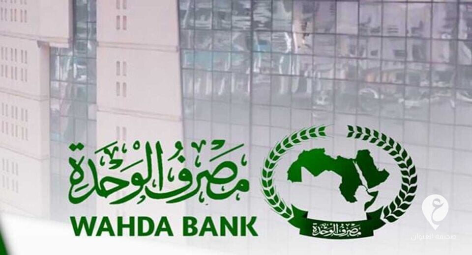في وقفة عرفة.. مصرف الوحدة يفتح أبوابه أمام زبائنه - 545487