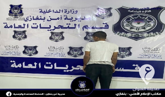 أمن بنغازي: ضبط شخص يمتهن السلب من المواطنين بقوة السلاح - مشروع جديد 2