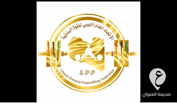 الشويهدي يعيد تشكيل الاتحاد الفرعي للقوة البدنية المنطقة الغربية 1 الاتحاد الليبي للقوة البدنية