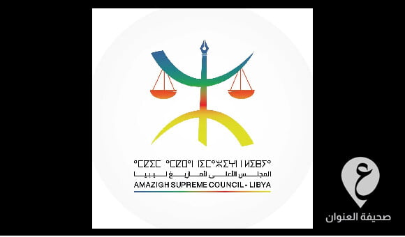 رافضا التعديل الدستوري 13..الأعلى لأمازيغ ليبيا: ندعم الجهود التي تدعو إلى الخروج من الانسداد السياسي - مشروع جديد 10 1