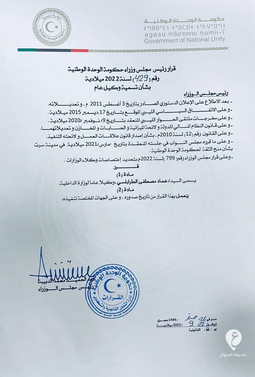 تسمية عماد الطرابلسي وكيلا عاما لداخلية الدبيبة 3 تسمية عماد الطرابلسي وكيلا عاما لداخلية الدبيبة - 308352713 1731825260527875 252918127527165404 n