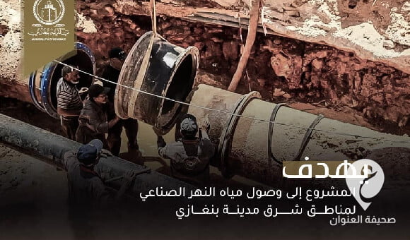 بلدية بنغازي: بدء الضخ التجريبي لمياه النهر الصناعي للمناطق الواقعة شرق المدينة  - مشروع جديد 19