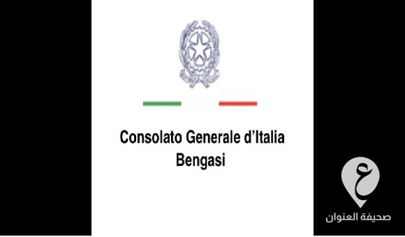 السفارة الإيطالية: القنصل العام تولى مهامه من بنغازي  - مشروع جديد 33