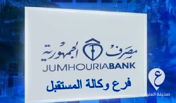 النائب العام يأمر بحبس مسؤولين بمصرف الجمهورية وكالة المستقبل لارتكاب جرائم الاستيلاء على المال العام - مشروع جديد 12 2