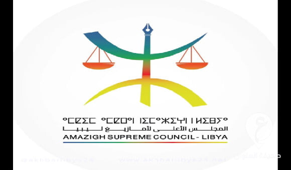 لعدم إيجاد قاعده دستورية..الأعلى لأمازيغ ليبيا يعلن تشكيل هيئة دستورية لإقليم إداري رابع - 1 60