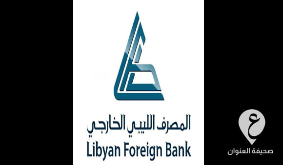 خلال عام 2022..المصرف الليبي الخارجي يعلن تحقيق أرباح حوالي 285 مليون دولار أمريكي - 01 1
