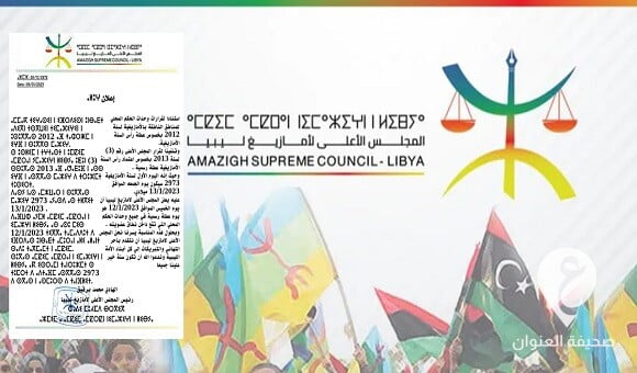 بمناسبة رأس السنة الأمازيغية.. الأعلى لأمازيغ ليبيا يُعلن الخميس عطلة رسمية - ليسسلي
