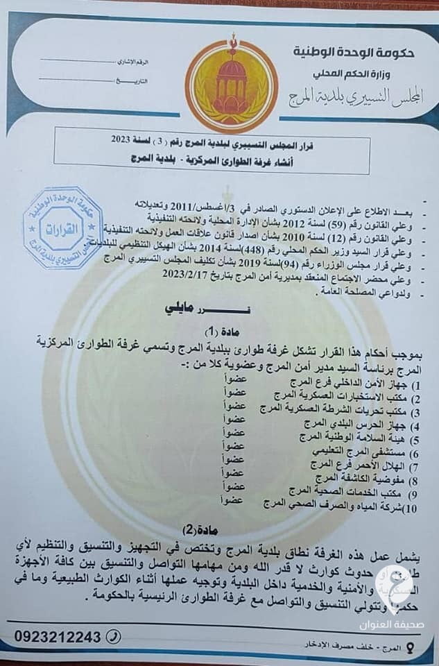 عقب هزات أرضية شهدتها المدنية.. بلدية المرج تشكل غرفة للطوارئ 4 عقب هزات أرضية شهدتها المدنية.. بلدية المرج تشكل غرفة للطوارئ - 331705452 2040485439676108 4741030793381571857 n