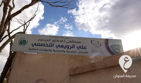 الحكومة الليبية تشرع في صيانة مستشفى "الرويعي" للأمراض النفسية ببنغازي - 331799139 719355052932710 2438705874270695029 n