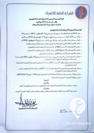 الدبيبة يقرر اعتماد جدول مرتبات العاملين بشركة الكهرباء وفق فئات العمل - 331953062 1172392526792836 6713385811781464622 n