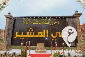 صور| المشير خليفة حفتر يفتتح حي "المشير" عمارات (1015) في بنغازي - 337247957 577773730965575 6569160145444291463 n
