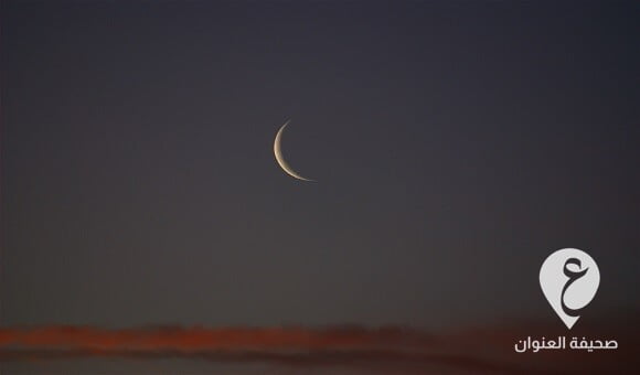 مؤسسة رؤية تتوقع موعد أول أيام شهر رمضان في ليبيا - 558774441