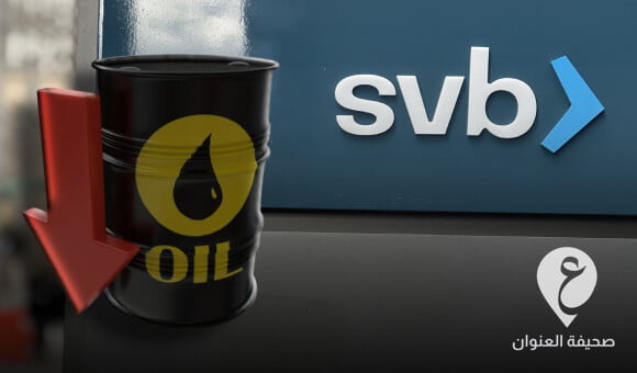 أسعار النفط تهوي لأكثر من دولار متأثرة بانهيار مصرف أمريكي كبير - PSD العنوان 2023 03 14T102706.537