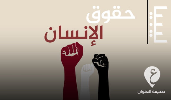 وصايا تقرير أممي بشأن حقوق الإنسان في ليبيا - PSD العنوان 2023 03 18T214253.523