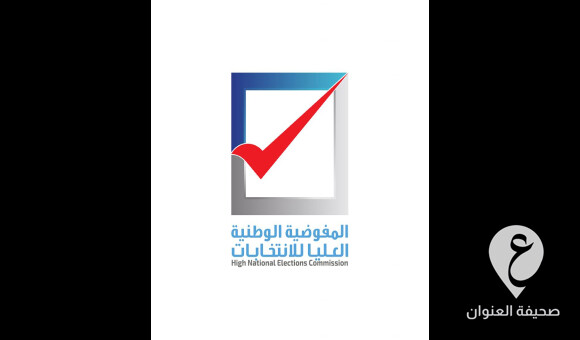 العليا للانتخابات تجدد عزمها إنجاح الانتخابات المخطط لها هذا العام 1 العليا للانتخابات تجدد عزمها إنجاح الانتخابات المخطط لها هذا العام - العنوان الاخير 2023 04 24T211945.997