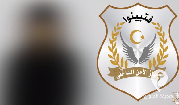 الأمن الداخلي: ضبط فتاة ليبية اعتنقت المسيحية رفقة شخص أمريكي 1 الأمن الداخلي: ضبط فتاة ليبية اعتنقت المسيحية رفقة شخص أمريكي - العنوان الاخير 87
