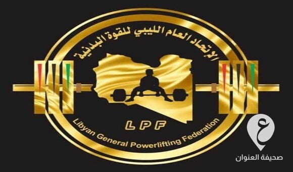بـ 13 رياضيا.. ليبيا تستعد للمشاركة في البطولة العربية للقوة البدنية في لبنان - 343147443 647982953814344 4987664453303034859 n
