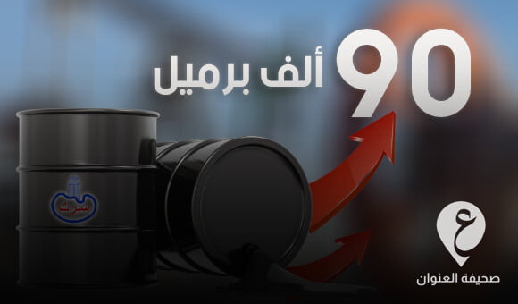 إنتاج شركة سرت النفطي يقترب من 90 ألف برميل يوميا - PSD العنوان 2023 04 04T154422.765