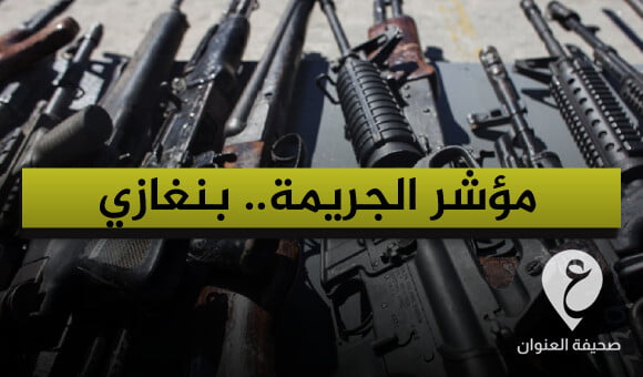 انخفاض مؤشر الجريمة في بنغازي في الأسبوع الأول من رمضان لأول مرة منذ 2011 - PSD العنوان Copy 46