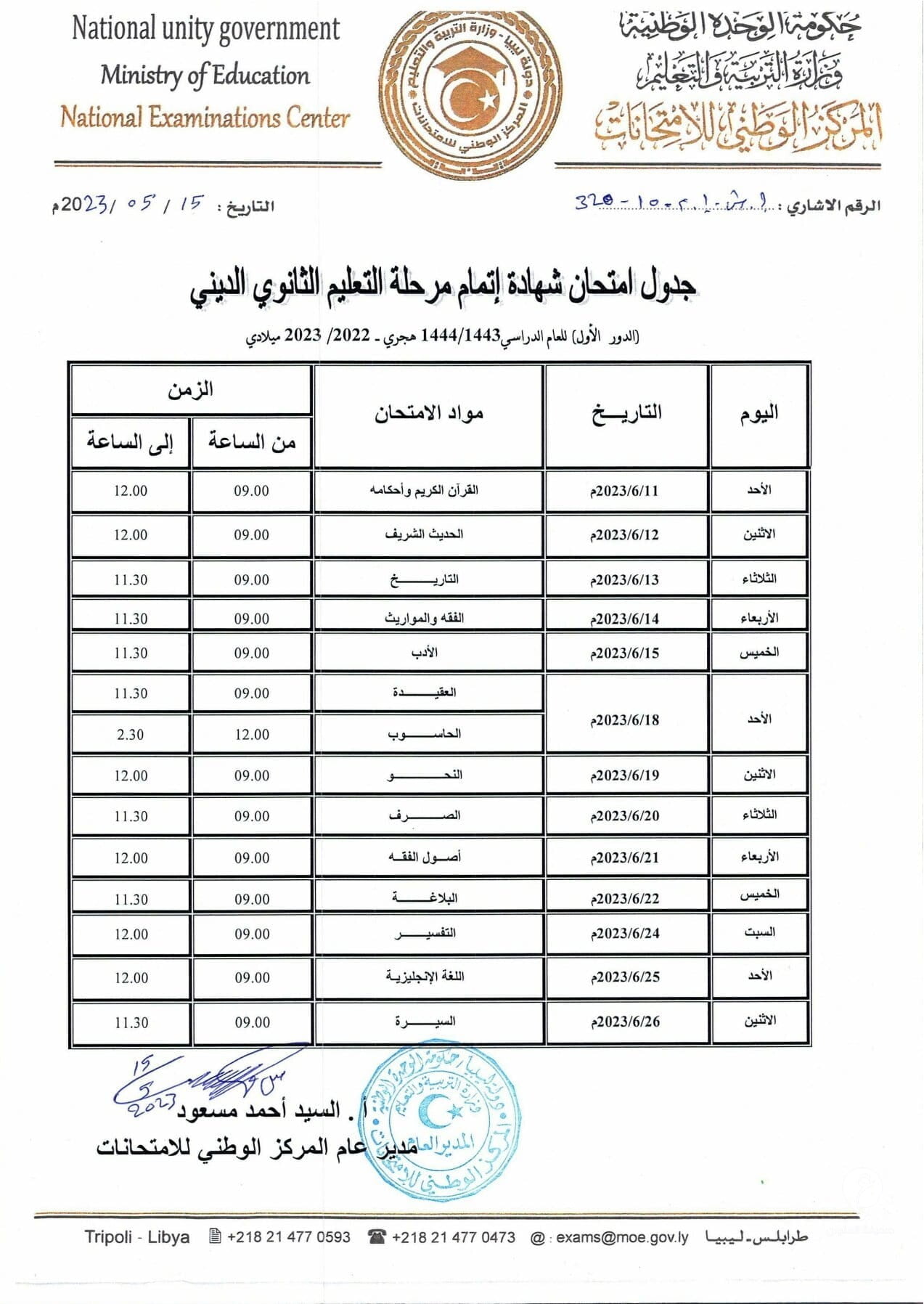 التعليم تُعلن عن جداول امتحانات الدور الأول للشهادة الثانوية بأقسامها الثلاثة - 345053487 5976892942432672 5428650997519493016 n