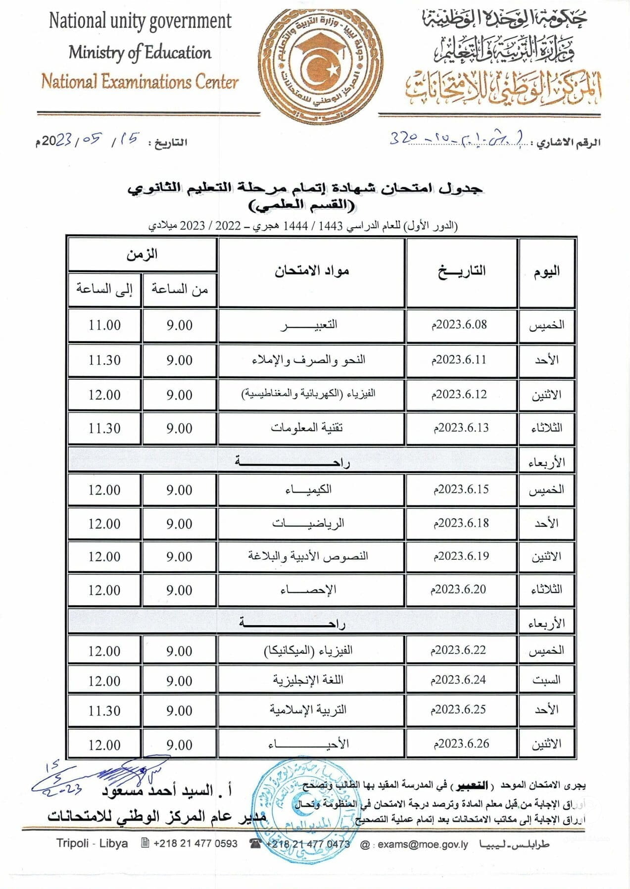 التعليم تُعلن عن جداول امتحانات الدور الأول للشهادة الثانوية بأقسامها الثلاثة - 345057528 235068182467385 5202384667619253819 n