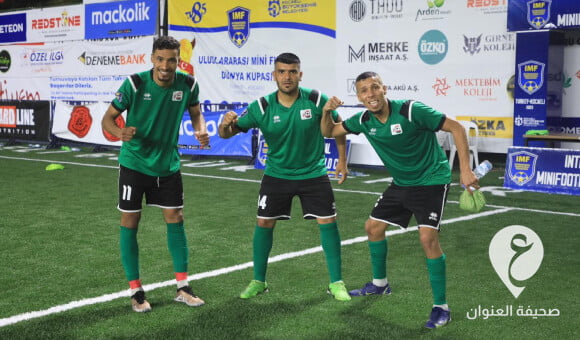 ليبيا تلحق الهزيمة بتركيا وتتأهل لمواجهة روسيا في نهائي كأس العام لكرة القدم المصغرة 1 ليبيا تلحق الهزيمة بتركيا وتتأهل لمواجهة روسيا في نهائي كأس العام لكرة القدم المصغرة - PSD العنوان 2023 05 25T001343.203