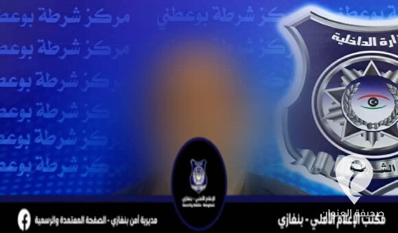 أمن بنغازي: شرطة بوعطني تضبط شخصًا سرق مبلغًا ماليًا من محل بيع زيوت السيارات 1 أمن بنغازي: شرطة بوعطني تضبط شخصًا سرق مبلغًا ماليًا من محل بيع زيوت السيارات - العنوان الاخير 25