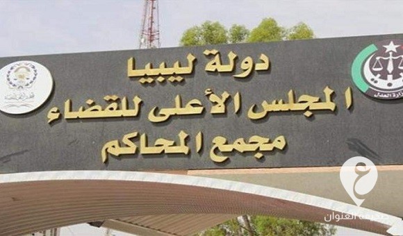  الأعلى للقضاء يدين اقتحام مقره ويشيد بموقف مجلس النواب - 79 011515 court libya independence