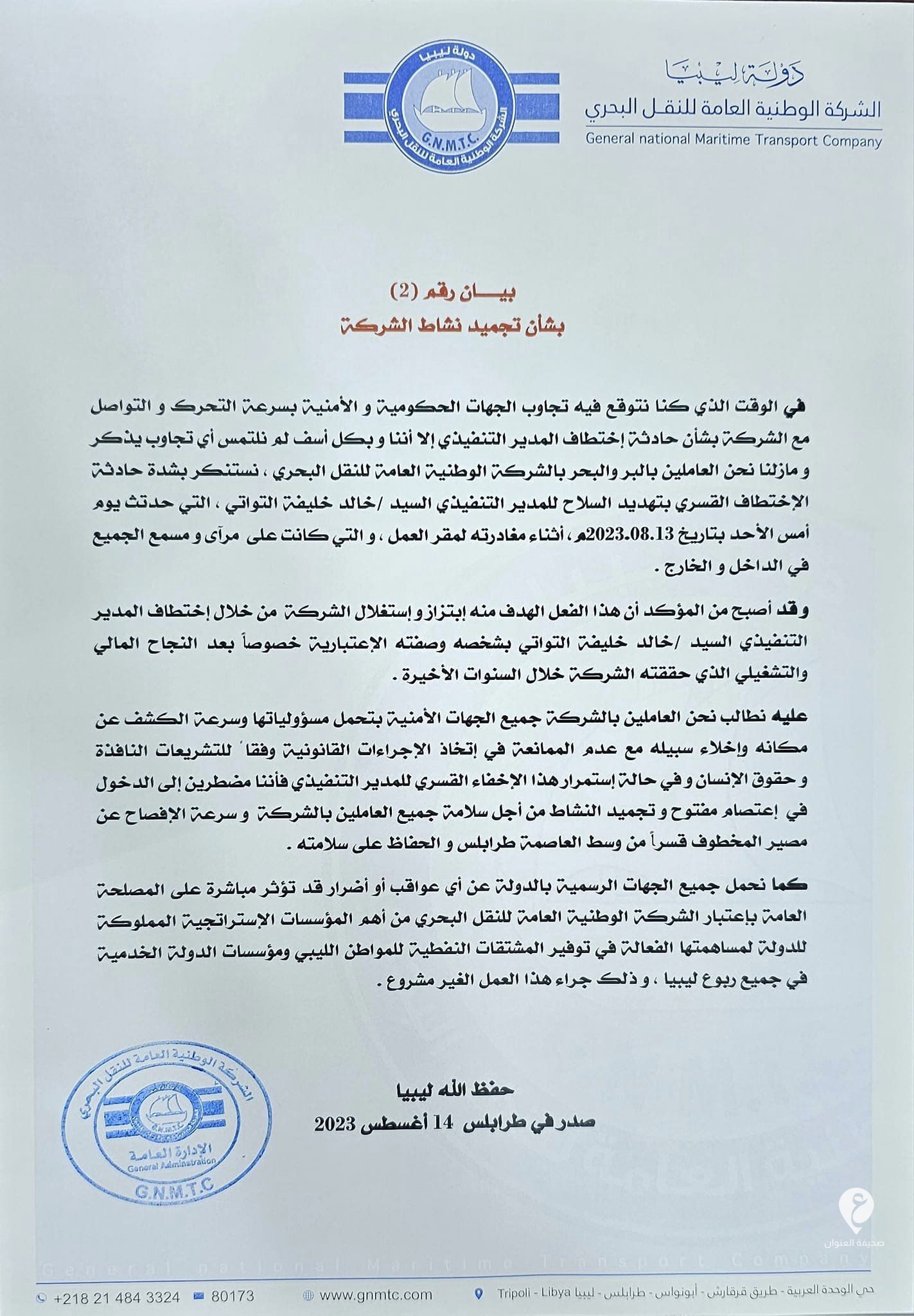 ملوحة بتجميد نشاطها.. العامة للنقل البحري تطالب بسرعة الإفصاح عن مصير مديرها التنفيذي المختطف في طرابلس - 367680515 677322747774002 2142165241472088453 n