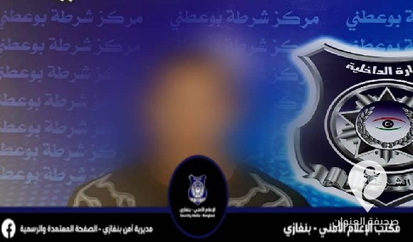 شرطة بوعطني تضبط مصريًا عذب ابنته واحتجز زوجته داخل المنزل لفترة طويلة - العنوان الاخير 2023 08 22T000201.058