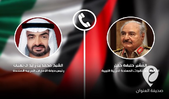 حفتر يبحث مع آل نهيان أوضاع مدن ومناطق الشرق الليبي عقب الفيضانات والسيول - العنوان الاخير 11