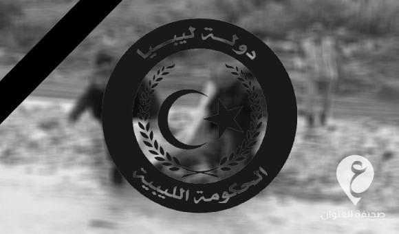 الحكومة الليبية تعلن الحداد وتنكيس الأعلام ثلاثة أيام حدادا على ضحايا السيول في شرق ليبيا - PSDالعنوان 26 1