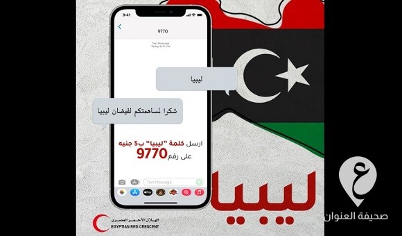 الهلال الأحمر المصري يطلق حملة لجمع التبرعات للمتضررين من السيول في ليبيا - الهلال الأحمر المصري