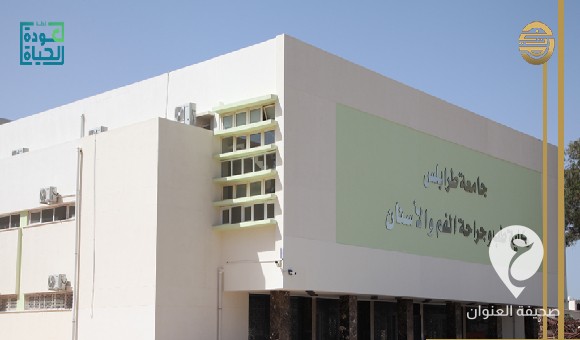 الانتهاء من صيانة عدد من المرافق بكلية طب وجراحة الفم والأسنان في جامعة طرابلس  - PSD العنوان 6