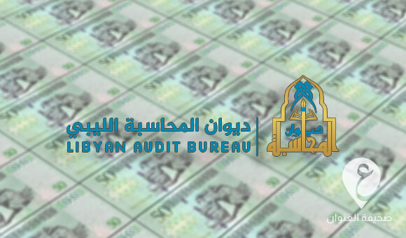 تجاوز الـ600 مليار.. ديوان المحاسبة يكشف عن إيراد ليبيا العام في 11 عاما - PSDالعنوان 27 1