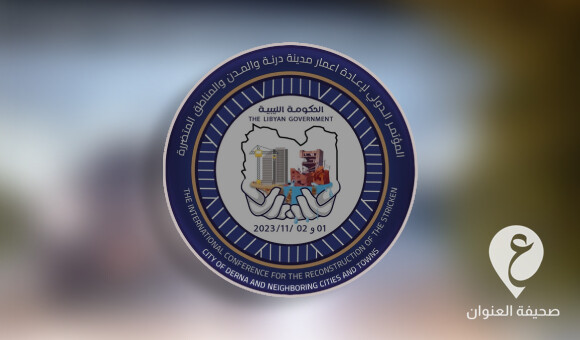 غدا انطلاق مؤتمر إعمار درنة والمناطق المتضررة بمشاركة دولية - PSDالعنوان 44 1