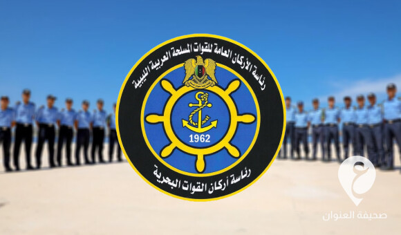 في ذكرى تأسيس السلاح البحري الليبي.. رئاسة أركان القوات البحرية تؤكد استمرارها في أداء واجبها الوطني وحماية سيادة ليبيا 1 في ذكرى تأسيس السلاح البحري الليبي.. رئاسة أركان القوات البحرية تؤكد استمرارها في أداء واجبها الوطني وحماية سيادة ليبيا - PSDالعنوان 56
