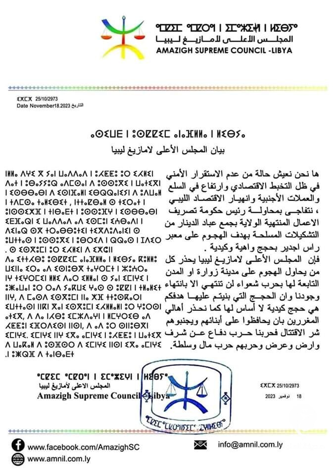 الأعلى لأمازيغ ليبيا يتهم الدبيبة بمحاولة جمع التشكيلات المسلحة للهجوم على معبر راس اجدير - WhatsApp Image 2023 11 18 at 2.34.50 AM