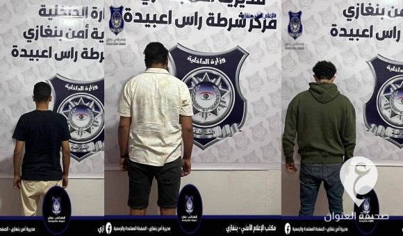 أمن بنغازي: شرطة رأس أعبيدة تضبط ثلاثة أشخاص في حالة سكر ظاهر 1 أمن بنغازي: شرطة رأس أعبيدة تضبط ثلاثة أشخاص في حالة سكر ظاهر - PSD العنوان 31