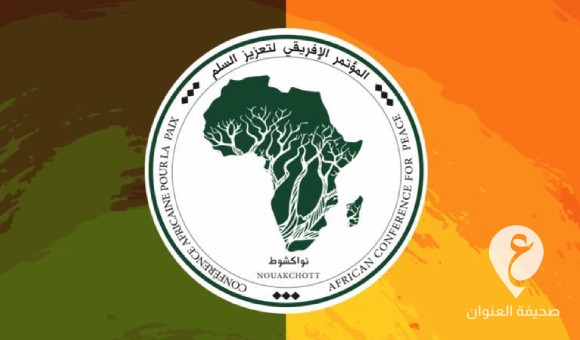 المؤتمر الإفريقي لتعزيز السلم يعلن عن تنظيم ملتقاه الدولي الرابع بالشراكة مع موريتانيا - PSDالعنوان 46