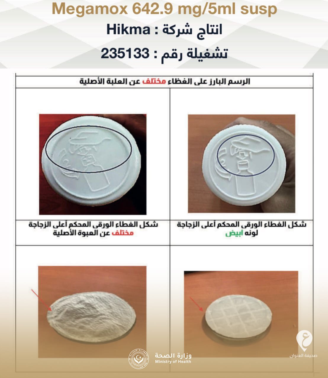 وزارة الصحة تحذّر من دواء مغشوش - 417211402 355386170672481 2358727914800692914 n