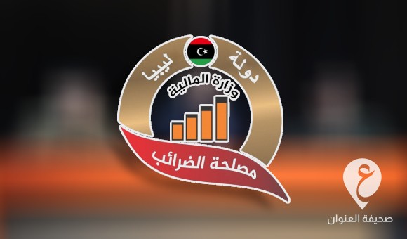 أكثر من 3 مليارات دينار حجم الإيرادات الكلية لمصلحة الضرائب الليبية في 2023 - PSDالعنوان 22
