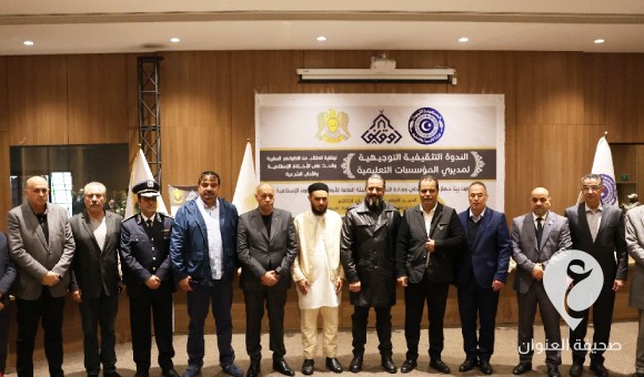 عقد ندوة تثقيفية توجيهية في بنغازي لمديري المؤسسات التعليمية - PSDالعنوان 55 1