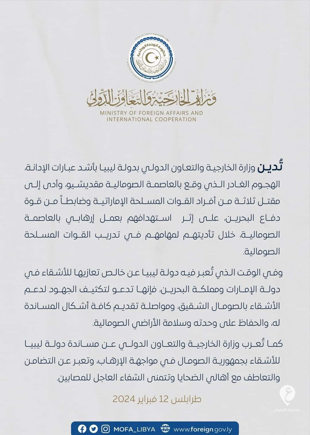 خارجية الدبيبة تُدين مقتل أربعة جنود إماراتيين وضابط بحريني في هجوم في الصومال - 427976065 725817256400522 6532089194755691983 n