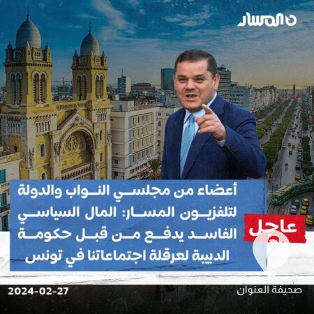 تلفزيون المسار: الدبيبة يضغط لمنع اجتماع تقابلي للنواب والدولة في تونس 2