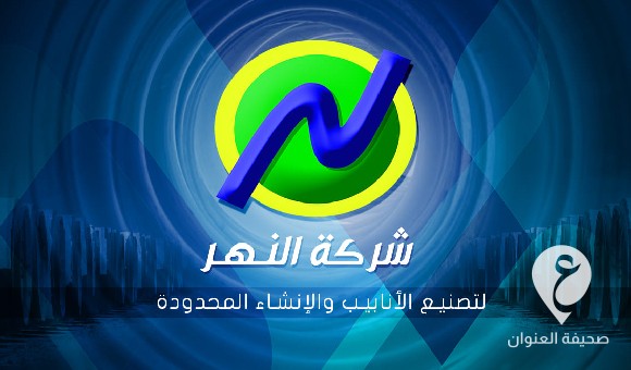 شركة الأنابيب: قرار نقل تبعية العاملين بالشركة إلى جهاز النهر مخالف لعقد تأسيسها  - PSD العنوان 11 1