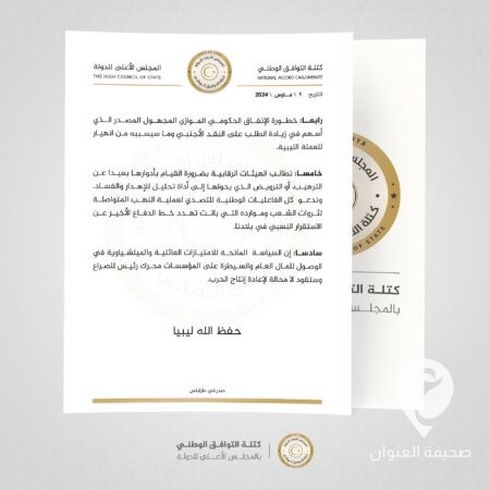 كتلة التوافق الوطني في مجلس الدولة تعلق على خطاب الكبير بشأن التصرف في مقدرات ليبيا  - 417549425 380940794872575 3693881523306601161 n