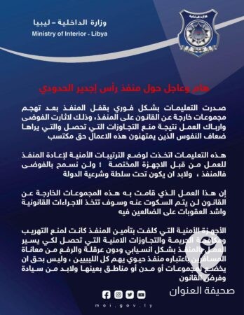 تحت سلطة الدولة.. داخلية الدبيبة: أحداث منفذ رأس أجدير جاءت بعد منع التجاوزات  - 417549447 977128070447558 1244716757477210073 n